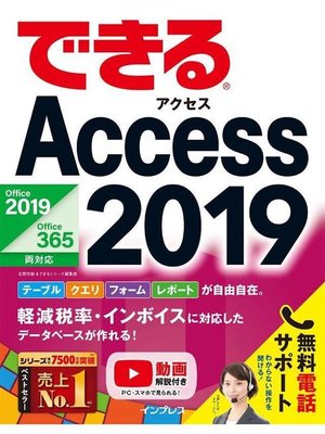 cover image of できるAccess 2019 Office 2019/Office 365両対応: 本編